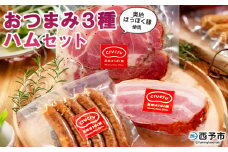 ＜奥地ほうぼく豚を使ったおつまみ3種セット＞豚肉 ぶた お肉 加工品 おつまみ おかず ペッパーウインナー ベーコン ブロック パストラミスライス ロース肉 詰合せ BBQ アウトドア キャンプ サラダ 愛媛県 西予市 【冷蔵】『3か月以内に順次出荷予定』