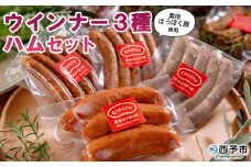 ＜奥地ほうぼく豚を使ったウインナー3種セット＞豚肉 ぶた お肉 加工品 おつまみ おかず ペッパーウインナー ボイルウインナー フランクフルト 詰合せ BBQ アウトドア キャンプ サラダ 愛媛県 西予市 【冷蔵】『3か月以内に順次出荷予定』