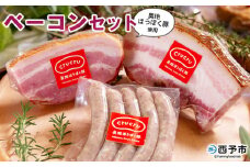 ＜奥地ほうぼく豚を使ったベーコンセット＞豚肉 ぶた お肉 加工品 おつまみ おかず ベーコン 七味ベーコン ボイルウインナー バラ肉 ブロック 詰合せ BBQ アウトドア キャンプ サラダ 愛媛県 西予市 【冷蔵】『3か月以内に順次出荷予定』