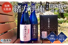 ＜復興支援酒「緒方洪庵（おがたこうあん）」第4弾 飲み比べ 4本セット＋酒粕500g＞ 日本酒 地酒 生酒 お酒 やや辛口 酒かす ギフト 贈答 特産品 此の友酒造 一般社団法人NEOのむら 愛媛県 西予市【冷蔵】『1か月以内に順次出荷予定』