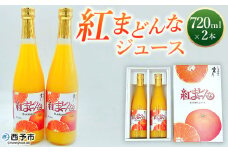 ＜紅まどんなジュース 720ml×2本＞ みかん ミカン 蜜柑 紅マドンナ 愛媛果試第28号 オレンジ 飲料 果物 ストレートジュース 果汁100％ セット 国産 特産品 株式会社フジ・アグリフーズ 愛媛県 西予市【常温】