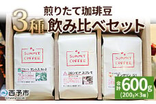 ＜サミット 煎りたて珈琲豆 3種飲み比べセット 合計600g（200g×3種）＞ コーヒー ドリンク 飲料 珈琲豆 リラックス 休憩 オフィス おうち時間 アウトドア のし対応可 サミットコーヒー 有限会社末光商店 愛媛県 西予市 【常温】『1か月以内に順次出荷予定』
