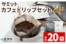 ＜サミット カフェドリップセット 2種 合計20袋（各種10袋）＞ コーヒー ドリンク 飲料 ドリップ 2種類 セット リラックス オフィス おうち時間 のし対応 サミットコーヒー 有限会社末光商店 愛媛県 西予市 【常温】『1か月以内に順次出荷予定』