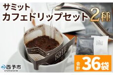 ＜サミット カフェドリップセット 2種 合計36袋（各種18袋）＞ コーヒー ドリンク 飲料 ドリップ 2種類 セット リラックス オフィス おうち時間 のし対応 サミットコーヒー 有限会社末光商店 愛媛県 西予市 【常温】『1か月以内に順次出荷予定』