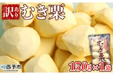 ＜訳あり むき栗 150g入り×1袋 愛媛県西予市産＞ くり 生栗 剥き栗 フルーツ マロン モンブラン 家庭用 栗ご飯 栗きんとん 栗の甘露煮 秋の味覚 特産品 国産 宇都宮物産 愛媛県 西予市【冷蔵】
