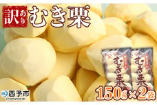 ＜訳あり むき栗 150g入り×2袋 愛媛県西予市産＞ くり 生栗 剥き栗 フルーツ マロン モンブラン 家庭用 栗ご飯 栗きんとん 栗の甘露煮 秋の味覚 特産品 国産 宇都宮物産 愛媛県 西予市【冷蔵】