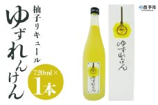 ＜柚子リキュール「ゆずれんけん」720ml×1本＞ お酒 おさけ 果実酒 食中酒 すっきり あらごし果汁25%使用 柑橘 城川産完熟ユズ 香り プレゼント 贈り物 飲んで応援 特産品 株式会社 媛囃子 愛媛県 西予市【常温】『1か月以内に順次出荷予定』