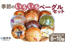 ＜季節のいろいろベーグルセット（おまかせ 8～10個）＞ お楽しみ 詰め合わせ プレーン ショコラ 粒あん めんたいじゃがバター 苺 チーズ くるみ クッキー 抹茶 ブルーベリー 国産小麦 自家製酵母 マルーンベーグル 愛媛県 西予市【冷凍】