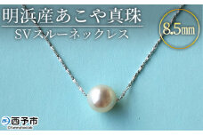 ＜明浜産あこや真珠8.5mm SVスルーネックレス＞ アコヤ真珠 パール ジュエリー アクセサリー プレゼント ギフト 贈答 記念日 品質保証書付き シルバー ナチュラルカラー シンプル 45cm PRAY akoyapearl 愛媛県 西予市【常温】『1か月以内に順次出荷予定』
