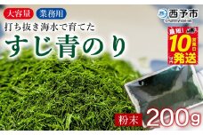 ＜打ち抜き海水で育てた「すじ青のり」粉末 200g入り×1袋 業務用＞ 甲殻類アレルギーフリー 色づけ 香りづけ お好み焼き たこ焼き 焼きそば 天ぷら おはぎ ピザ お吸い物 茶碗蒸し 佐藤真珠 愛媛県 西予市【常温】