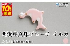 保証書付＜明浜産 真珠ブローチ イルカ（桃色）＞ 8.0～8.5mm 純国産 高品質 アコヤ真珠 宇和海 パール アクセサリー ピンク 陶器 ファッション レディース 小物 女性 誕生日 記念日 佐藤真珠 cosmic 愛媛県 西予市【常温】