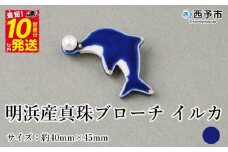 保証書付＜明浜産 真珠ブローチ イルカ（青）＞ 8.0～8.5mm 純国産 高品質 アコヤ真珠 宇和海 パール アクセサリー 陶器 ファッション レディース 小物 女性 誕生日 記念日 佐藤真珠 cosmic 愛媛県 西予市【常温】