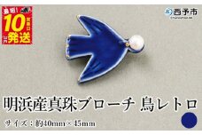 保証書付＜明浜産 真珠ブローチ 鳥レトロ（青）＞ 8.0～8.5mm 純国産 高品質 アコヤ真珠 宇和海 パール アクセサリー 陶器 ファッション レディース 小物 女性 誕生日 記念日 佐藤真珠 cosmic 愛媛県 西予市【常温】