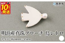 保証書付＜明浜産 真珠ブローチ 鳥レトロ（白）＞ 8.0～8.5mm 純国産 高品質 アコヤ真珠 宇和海 パール アクセサリー 陶器 ファッション レディース 小物 女性 誕生日 記念日 佐藤真珠 cosmic 愛媛県 西予市【常温】