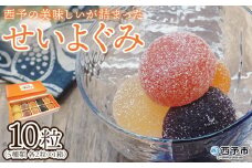 ＜果汁たっぷり！西予の美味しいが詰まったせいよぐみ 10粒（5種類各2粒×1箱）＞ お菓子 デザート スイーツ グミ 洋菓子 おやつ 特産品 ゆず トマト のうろく ブドウ きよみ スイーツ工房絹 愛媛県 西予市【常温】『1か月以内に順次出荷予定』