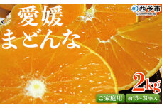 紅まどんなと同品種！先行予約 ＜愛媛県西予市産 愛媛まどんな ご家庭用 約2kg＞ 約15～30個入り 訳あり 柑橘 果物 フルーツ オレンジ 愛媛果試第28号 期間限定 マドンナ 甘い 食べて応援 宇都宮物産 愛媛県 西予市【常温】