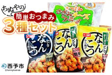 ＜ちぬやの簡単おつまみ3種セット＞おつまみ おかず 惣菜 詰め合わせ ささみチーズフライ プロセスチーズ とりなんこつから揚げ 鶏ひざ軟骨 唐揚げ チーズなんこつから揚げ 城川ファクトリー 愛媛県 西予市 【冷凍】『1か月以内に順次出荷予定』