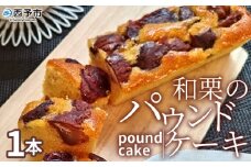 ＜和栗のパウンドケーキ 1本＞ 栗 渋皮栗 ケーキ スイーツ おやつ 菓子 洋菓子焼き菓子 ギフト 贈り物 プレゼント 城川ファクトリー 愛媛県 西予市【常温】『1か月以内に順次出荷予定』