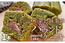 ＜和栗と抹茶のパウンドケーキ 1本＞ 栗 渋皮栗 ケーキ スイーツ おやつ 菓子 洋菓子焼き菓子 ギフト 贈り物 プレゼント 城川ファクトリー 愛媛県 西予市【常温】『1か月以内に順次出荷予定』