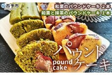 ＜パウンドケーキ2種 合計3本＞ 和栗と抹茶のパウンドケーキ 和栗のパウンドケーキ 栗 渋皮栗 ケーキ スイーツ おやつ 菓子 洋菓子焼き菓子 ギフト 贈り物 プレゼント 城川ファクトリー 愛媛県 西予市【常温】『1か月以内に順次出荷予定』
