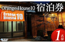 ＜ゲストハウス Orange House10 宿泊券（1名様）＞ ゲストハウス 古民家 宿 泊まり 利用券 旅 旅行 トラベル 1泊 リラックス リノベーション オレンジハウス10 あっぱれのうえん 天晴農園 愛媛県 西予市【常温】