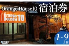 ＜ゲストハウス Orange House10 宿泊券 1棟貸し（1～9名様）＞ ゲストハウス 古民家 宿 泊まり 利用券 旅 旅行 トラベル 1泊 リラックス リノベーション オレンジハウス10 あっぱれのうえん 天晴農園 愛媛県 西予市【常温】