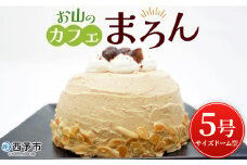 ＜マロンケーキ「お山のカフェまろん」5号 1個＞ 栗 洋菓子 お菓子 おかし スイーツ デザート 15cm コーヒー 珈琲 クリーム モンブラン 渋皮煮 濃厚 スポンジケーキ ドーム型 おうちカフェ メニークエスト 愛媛県 西予市【冷凍】
