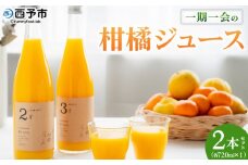 ＜一期一会の柑橘ジュース 720ml×2本セット＞ 果汁100% ストレート 柑橘 果物 みかん 蜜柑 ミカン フルーツ 組み合わせ ブレンド 旬 詰め合わせ 詰合せ 国産 無茶々園 特産品 愛媛県 西予市【常温】