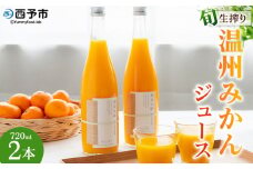 ＜旬生搾り 温州みかんジュース720ml×2本＞ 果汁100% ストレート 柑橘 果物 みかん 蜜柑 ミカン セット うんしゅうみかん 南柑20号 鮮度 贈り物 贈答 シーズンパック フルーツ 旬 国産 無茶々園 特産品 愛媛県 西予市【常温】