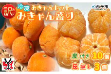 ＜【訳あり】冷凍みきゃんセット みきゃん盛り（皮付き10個・皮無し3個）＞ ミカン 温州みかん 柑橘 果物 フルーツ デザート 詰合せ 特産品 渡江から一歩を踏み出す会 食べて応援 愛媛県 西予市【冷凍】