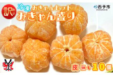＜【訳あり】冷凍みきゃんセット みきゃん盛り（皮無し10個）＞ ミカン 温州みかん 柑橘 果物 フルーツ デザート 詰合せ 特産品 渡江から一歩を踏み出す会 食べて応援 愛媛県 西予市【冷凍】