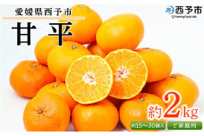 ＜愛媛県西予市産 甘平 ご家庭用 約2kg＞訳あり 果物 フルーツ 柑橘類 みかん 蜜柑 ミカン オレンジ かんぺい カンペイ 期間限定 季節限定 甘い 食べて応援 特産品 宇都宮物産 愛媛県 西予市【常温】『2026年2月上旬～3月中旬迄に順次出荷予定』