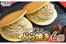 ＜モンブランどら焼き 6個＞ どらやき 栗 マロン くり 和栗 人気 クリーム スイーツ 洋菓子 和菓子 お菓子 お土産 お取り寄せ おやつ グルメ 秋 味覚 美味しい 産地直送 城川町 県産 城川ファクトリー 愛媛県 西予市【冷凍】『1か月以内に順次出荷予定』