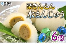 ＜栗きんとん水まんじゅう 6個＞ 水饅頭 みずみずしい美味しさ 涼やか ぷるぷるのひんやり食感 冷菓 涼しげなお菓子 栗菓子 マロン くり 和栗 スイーツ 和菓子 お土産 秋 城川町 県産 城川ファクトリー 愛媛県 西予市【冷凍】『1か月以内に順次出荷予定』
