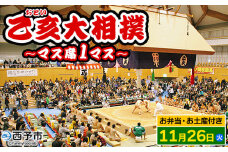 ＜乙亥大相撲 マス席 1マス【11月26日開催】（お弁当・お土産付き）＞ 行事 伝統 観覧 観戦 野村 選べる 相撲 すもう ます席 3人席 スポーツ 指定席 チケット 入場券 娯楽 おといおおずもう せいよ野村観光協会 愛媛県 西予市【常温】