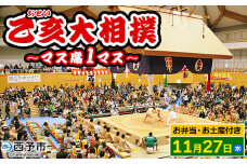 ＜乙亥大相撲 マス席 1マス【11月27日開催】（お弁当・お土産付き）＞ 行事 伝統 観覧 観戦 野村 選べる 相撲 すもう ます席 3人席 スポーツ 指定席 チケット 入場券 娯楽 おといおおずもう せいよ野村観光協会 愛媛県 西予市【常温】