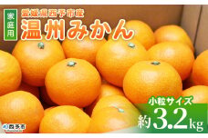 ＜愛媛県西予市産 温州みかん 小粒サイズ 家庭用 約3.2kg＞ 愛媛県産 西宇和 小玉 小さめ 家庭用 果物 フルーツ 柑橘 うんしゅうみかん ウンシュウミカン オレンジ ミカン 蜜柑 訳あり 小林果園 愛媛県 西予市 【常温】