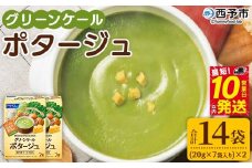 ＜グリーンケールポタージュ（20g×7袋入り）×2箱＞ 野菜 個包装 計14袋 計280g 粉末 野菜の王様 健康 栄養 ケール けーる まろやか 手軽 アレンジ 朝食 おかず スープ ファンケル FANCL グリーンヒル 愛媛県 西予市【常温】