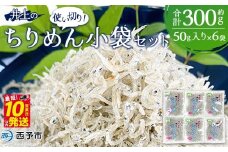 ＜井上のちりめん 使い切り小袋セット 合計約300g（50g入り×6袋）＞ ちりめんじゃこ かたくちいわし 小魚 小分け カルシウム 乾物 ジッパー付 セット おやつ おつまみ 便利 海鮮 井上水産 特産品 愛媛県 西予市【冷蔵】