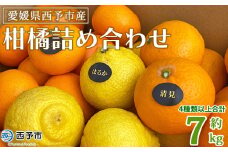 ＜愛媛県西予市産 柑橘詰め合わせ 合計約7kg＞ 果物 フルーツ お任せ おまかせ お楽しみ みかん ミカン 蜜柑 食べ比べ 詰合せ セット ご家庭用 柑橘 特産品 夕焼け山農園 愛媛県 西予市 【常温】