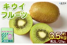 ＜キウイフルーツ 秀 2Lサイズ 27個＞ 約3.5kg ヘイワード へいわーど 国産 果物 フルーツ きうい きういふるーつ 良質 肉厚 風味豊か 栄養 おいしい JAひがしうわ 東宇和農業協同組合 愛媛県 西予市【常温】『2026年1月上旬～2月中旬迄に順次出荷予定』