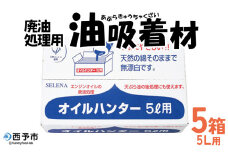 ＜廃油処理用 油吸着材「オイルハンター」5リットル用×5箱＞油処理剤 キッチン用品 吸油量 5l エンジンオイル バイク 車 農機具 揚げ物 天ぷら油 再利用 地球環境にやさしい エコ コットン・ラボ株式会社 愛媛県 西予市【常温】『2か月以内に順次出荷予定』