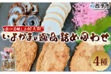 ＜魚の美味しさ最大限！いよかまの逸品詰め合わせ 4種＞ メインディッシュにも！じゃこてん セット 魚肉 練り物 鯛皮 すり身 ちくわ けずり蒲鉾 珍味 おつまみ 惣菜 おかず 郷土料理 特産品 伊予蒲鉾 愛媛県 西予市【冷蔵】