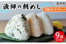 ＜漁師の朝めし 9種おむすびセット 合計9個（各1個）＞ 詰め合わせ おにぎり ちりめん 山椒 生姜 青のり つくだ煮 しそわかめ 大根葉 梅ごま ひじき おかず 一人暮らし 簡単 贈答用 食べ比べ 網元・祇園丸 愛媛県 西予市【冷凍】