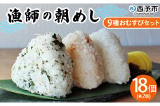 ＜漁師の朝めし 9種おむすびセット 合計18個（各2個）＞ 詰め合わせ おにぎり ちりめん 山椒 生姜 青のり つくだ煮 しそわかめ 大根葉 梅ごま ひじき おかず 一人暮らし 簡単 贈答用 食べ比べ 網元・祇園丸 愛媛県 西予市【冷凍】