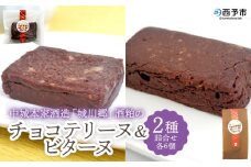 ＜中城本家酒造「城川郷」酒粕のチョコテリーヌ6個＆ビターヌ6個＞ 2種 詰合せ とろんとなめらか食感 しっとり濃厚 ほろ苦い味わい お酒好き 焼き菓子 洋菓子 おやつ 個包装 お取り寄せ スイーツ工房絹 愛媛県 西予市【冷凍】『1か月以内に順次出荷予定』