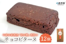 ＜中城本家酒造「城川郷」酒粕のチョコビターヌ 12個＞ しっとり濃厚 ほろ苦い味わい お酒好き 焼き菓子 洋菓子 おやつ デザート お取り寄せ 詰合せ 詰め合わせ 個包装 美味しい ギフト スイーツ工房絹 愛媛県 西予市【冷凍】『1か月以内に順次出荷予定』