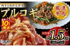 ＜西予のみかん香るプルコギ 合計 約1.5kg（500g×3）＞ みかん風味 韓国 牛肉 お肉 味付け 焼肉 タレ漬け タレ レシピ プルコギ丼 献立 アレンジ 味付け 子供 惣菜 おかず グルメ 愛媛県 西予市【冷凍】