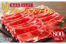 ＜熟成肉 はなが牛リブロース スライス 合計800g（200g×4袋）＞ 牛肉 すき焼き すきやき しゃぶしゃぶ 国産 国産牛 スライス肉 霜降り しもふり 小分け 使いやすい 便利 グルメ 特産品 ゆうぼく 愛媛県 西予市【冷凍】