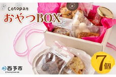 ＜CotopanおやつBOX（7個）＞ 天然酵母 国産 ハード系 スイーツ おやつ 焼き菓子 コンフィチュール アフタヌーンティー お菓子 クッキー 焼菓子 自家製酵母 詰め合わせ 詰合せ 詰め合せ Cotopan 愛媛県 西予市【常温】
